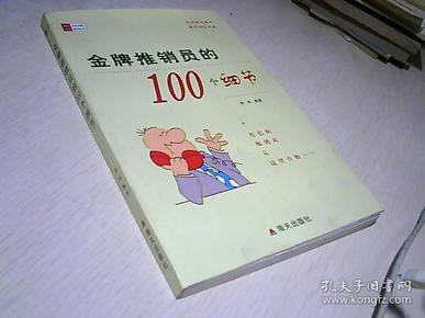 金牌推销员的100个细节