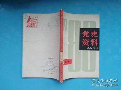 党史资料丛刊  1980笫1辑 (馆藏)