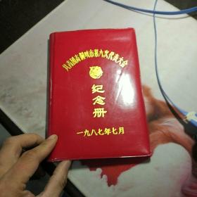 老笔记本封皮  ——共青团青铜峡第六次代表大会 纪念册 
1987年7月