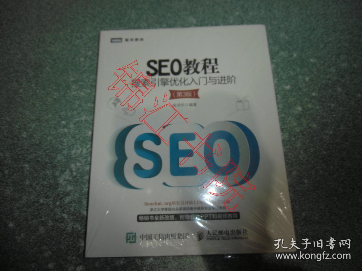 SEO教程 搜索引擎优化入门与进阶（第3版）