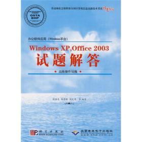正版书 办公软件应用(Windows平台)Windows XP,Office 2003试题解答[ *级操作员级]