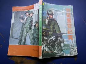 特区警官纪实