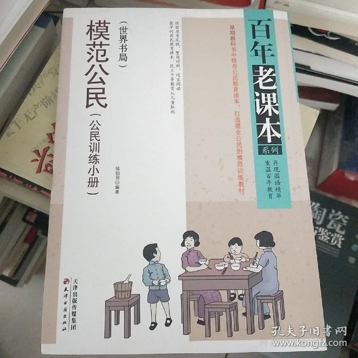 模范公民（公民训练小册）（重温百年教育 再现国语精华，百年老课本系列）