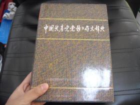 中国共产党党务工作大辞典