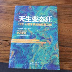 天生变态狂：TED心理学家的脑犯罪之旅