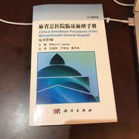 麻省总医院临床麻醉手册（原书第8版 中文翻译版）