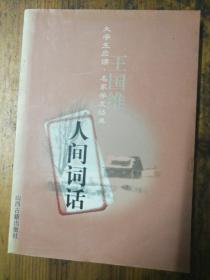 人间词话【私藏】