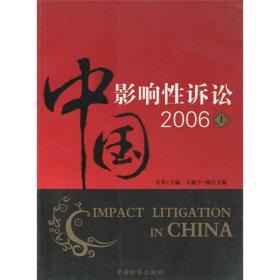 中国影响性诉讼2006【上下册】