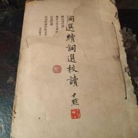 詞選續(xù)詞選校讀