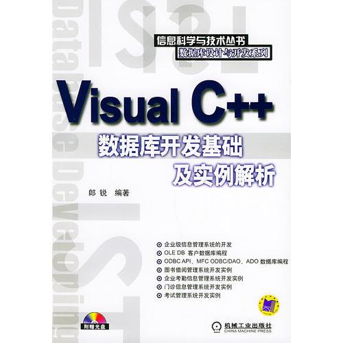 Visual C++數(shù)據(jù)庫開發(fā)基礎(chǔ)及實例解析——信息科學(xué)與技術(shù)叢書 數(shù)據(jù)庫設(shè)計與開發(fā)系列