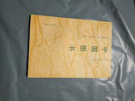中国图书（神州文化集成丛书）