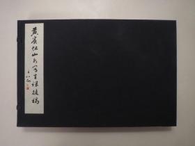 《黄宾虹山水写生课徒稿》，上下册线装，全新深蓝色布函装，2004年首版一印(极少见，印量低，本网多后期加印)，仿古黄纸印刷，。全新库存，非馆藏，上下册板硬从未阅，全新全品无任何瑕疵。华宝斋书社2004年12月一版一印