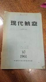 现代航空1961-10