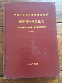 中国科学院长春物理研究所理学博士学位论文 二价钐掺碱土金属氟卤化物的烧孔效率研究