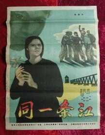 1开电影海报：同一条江（1959年上映）