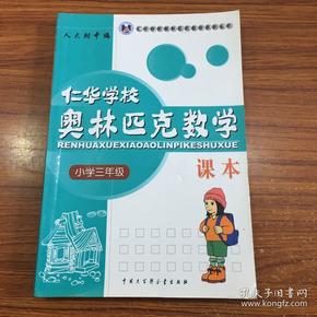 仁华学校奥林匹克数学课本：小学三年级