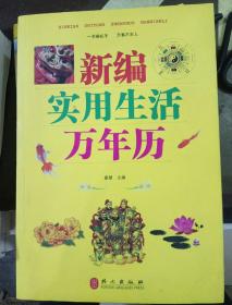 新编实用生活万年历