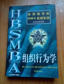 哈佛商学院MBA教程系列 组织行为学