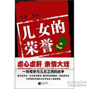 儿女的荣誉