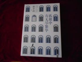 孤独中有无尽繁华【未拆封】----—2架1