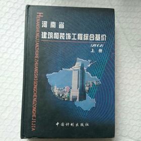 河南省建筑和装饰工程综合基价:2002