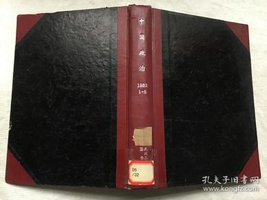 复印报刊资料中国政治1982  1-6合订精装本