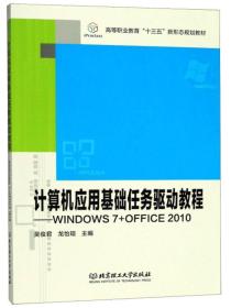 计算机应用基础任务驱动教程：WINDOWS7+OFFICE2010/高等职业教育“十三五”新形态规划教材