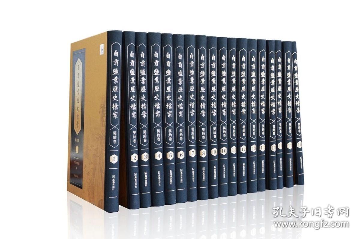 自贡盐业历史档案 契约卷（16开精装 全十八册）