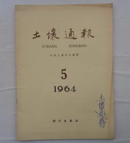 金陵大学校友杨老先生藏    土壤通报1964·5土壤通报1966-1·2   三本合售   货号：第32书架—A层