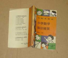 小學(xué)數(shù)學(xué)知識(shí)精要     17-174-21-09