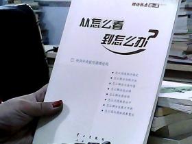 从怎么看到怎么办？ 理论热点面对面•2011