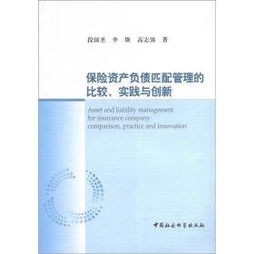 保险资产负债匹配管理的比较、实践与创新