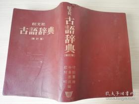 旺文社 古語辞典 [新訂版]  守随憲治 学院大名誉教授文  誉教授今泉忠義編東大名誉教授  松村  明  日文原版