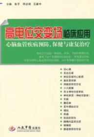 高电位交变场临床应用 : 心脑血管疾病预防、保健与康复治疗