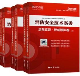 消防工程师2019教材注册消防工程师2019历年真题模拟试卷消防安全案例分析（上册+下册）共两册