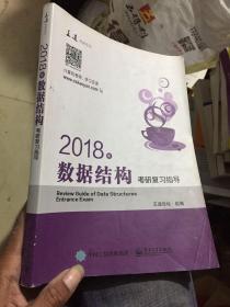 王道考研2018年数据结构考研复习指导