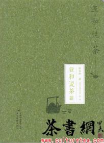 茶书网：《亚和说茶》