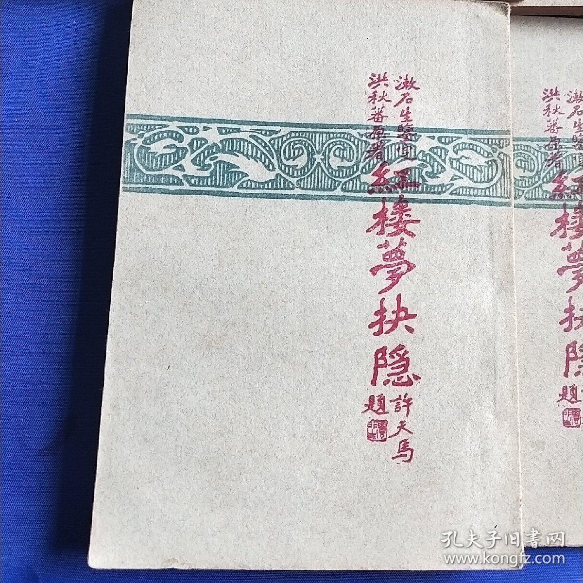 红楼梦抉隐  漱石生鉴定   洪秋蕃原著 全八册 繁体竖版