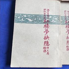 红楼梦抉隐 漱石生鉴定 洪秋蕃原著 全八册 繁体竖版