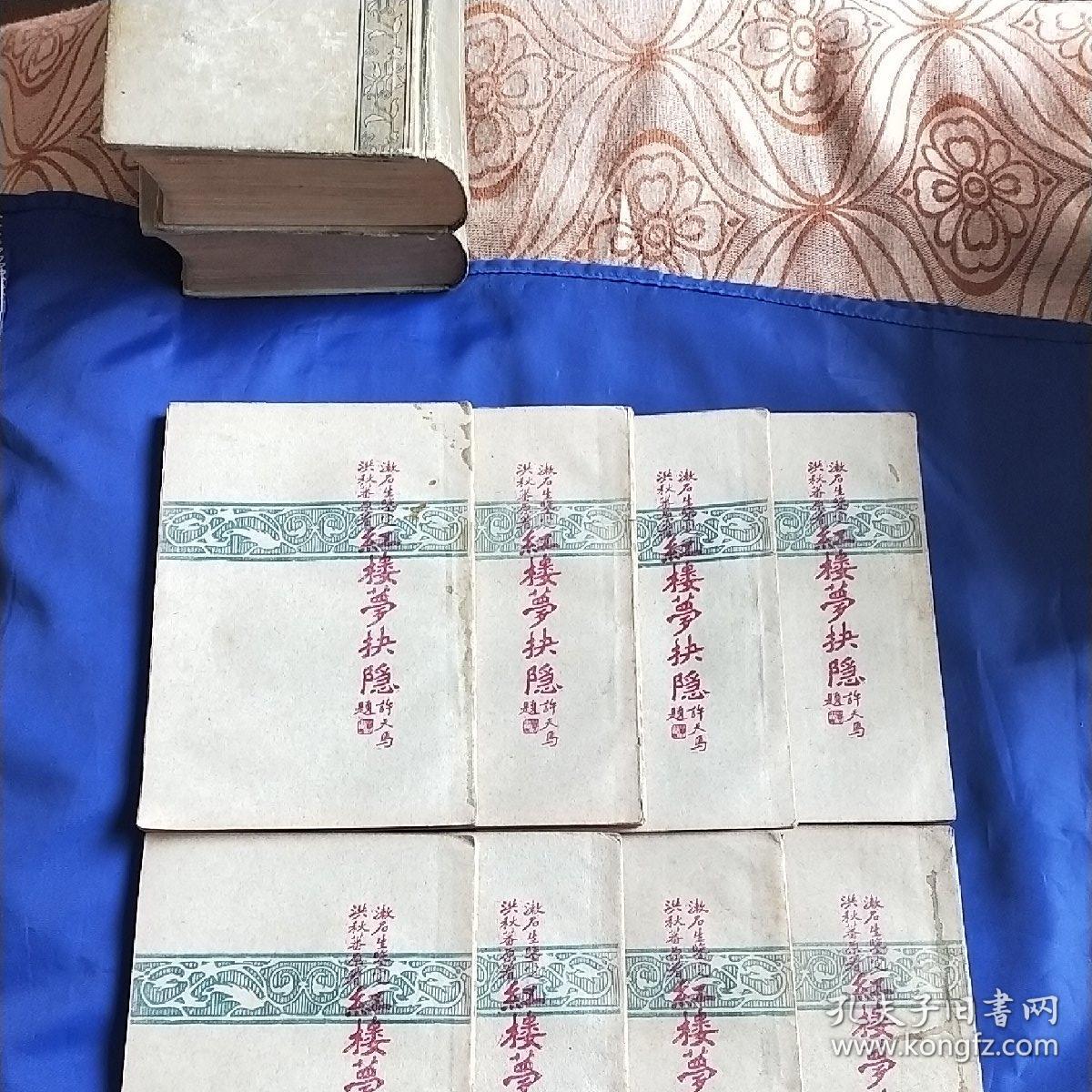 红楼梦抉隐  漱石生鉴定   洪秋蕃原著 全八册 繁体竖版