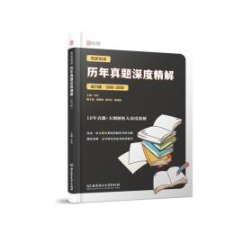 2020考研英语历年真题深度精解（技巧版）