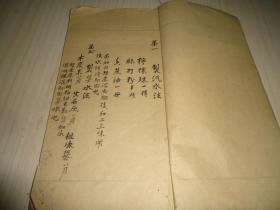 手抄本《制汽水法》《实验良方》合订一册