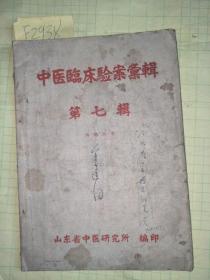 五十年代老中医书：中医临床验案汇集 第七辑【各科处方诊病：望.闻.问.切】稀少F2938