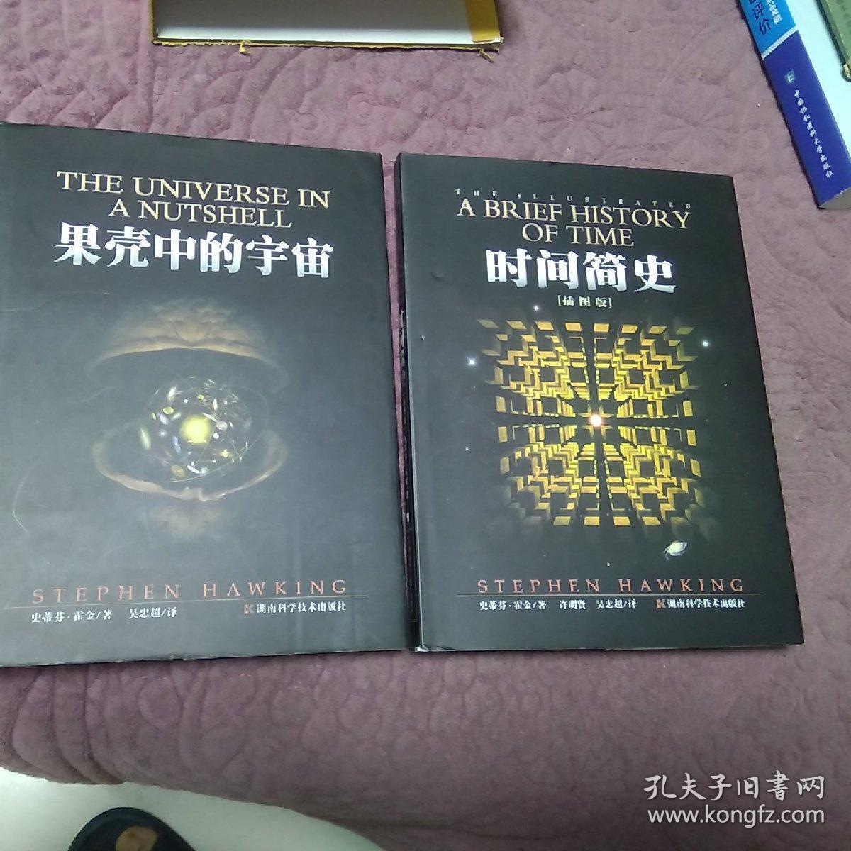 时间简史（插图本）、果壳中的宇宙（2册合售）