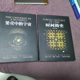 时间简史(插图本)、果壳中的宇宙(2册合售)