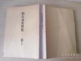 狛江市史料集第十卷  狛江市编集 日文原版书   株氏会社   昭和五十四年