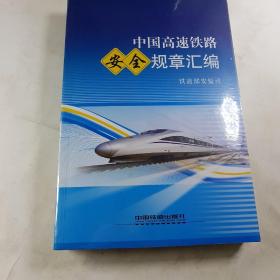 中国高速铁路安全规章汇编