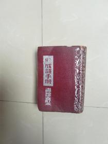 民国版分类成语手册。复旦大学一级教授杨永荟签名本外文书。