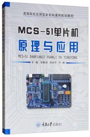 MCS-51单片机原理与应用 吴静进 重庆大学出版社 9787568914024