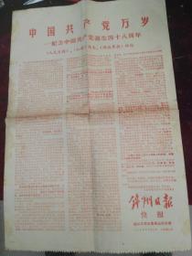 锦州日报快报（锦州市革命委员会机关报/1969/7/1）